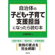 自治体の子ども・子育て支援担当になったら読む本 改題新版 [単行本]