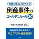 実務の落とし穴がわかる！　倒産事件のゴールデンルール30 [単行本]