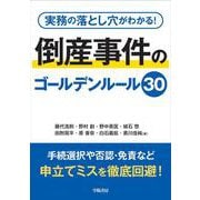実務の落とし穴がわかる！　倒産事件のゴールデンルール30 [単行本]