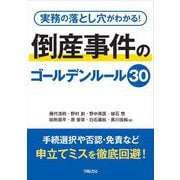 実務の落とし穴がわかる!倒産事件のゴールデンルール30 [単行本]