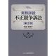 実務詳説 不正競争訴訟 第2版 [単行本]