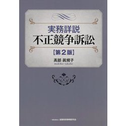 実務詳説 不正競争訴訟 第2版 [単行本]