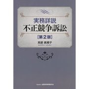 実務詳説 不正競争訴訟 第2版 [単行本]