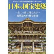 日本の国宝建築(G-MOOK) [ムックその他]