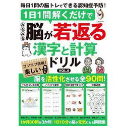 1日1問解くだけでみるみる脳が若返る 漢字と計算ドリル VOL.4(G-MOOK) [ムックその他]