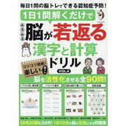 1日1問解くだけでみるみる脳が若返る 漢字と計算ドリル VOL.4(G-MOOK) [ムックその他]