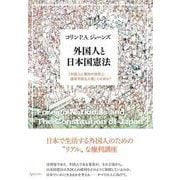 外国人と日本国憲法－「外国人に権利の性質上適用可能な人権」とは何か？ [単行本]