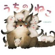 うちのねこ [単行本]