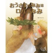 おうさまのみみはロバのみみ [全集叢書]