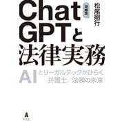 ChatGPTと法律実務-AIとリーガルテックがひらく弁護士/法務の未来 増補版 [単行本]