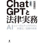 ChatGPTと法律実務－AIとリーガルテックがひらく弁護士／法務の未来 増補版 [単行本]