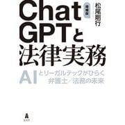 ChatGPTと法律実務―AIとリーガルテックがひらく弁護士/法務の未来 増補版 [単行本]