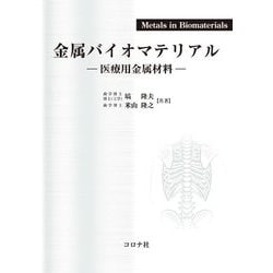 金属バイオマテリアル―医療用金属材料 [単行本]