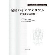 金属バイオマテリアル―医療用金属材料 [単行本]