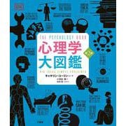 心理学大図鑑 第2版 [事典辞典]