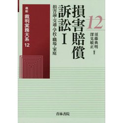 損害賠償訴訟〈1〉損害論・交通・學校・職場・家庭(最新裁判実務大系〈12〉) [全集叢書]
