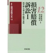 損害賠償訴訟〈1〉損害論・交通・學校・職場・家庭(最新裁判実務大系〈12〉) [全集叢書]