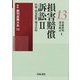 損害賠償訴訟〈2〉医療・国家賠償・地方自治(最新裁判実務大系〈13〉) [全集叢書]