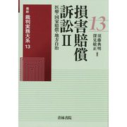 損害賠償訴訟〈2〉医療・国家賠償・地方自治(最新裁判実務大系〈13〉) [全集叢書]