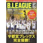 Ｂ．ＬＥＡＧＵＥ　２０２４－２５シーズンレビューブック [ムックその他]