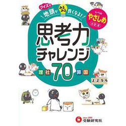 クイズで地頭がみるみる良くなる　思考力チャレンジ　やさしめ【小3～6】 [全集叢書]