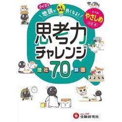 クイズで地頭がみるみる良くなる!思考力チャレンジ70―レベルやさしめ小3～6 理社算国 [全集叢書]