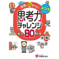 クイズで地頭がみるみる良くなる　思考力チャレンジ　ふつう【小4～6】 [全集叢書]