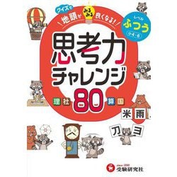 クイズで地頭がみるみる良くなる!思考力チャレンジ ふつう小4～6 理社算国 [全集叢書]
