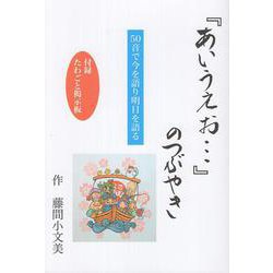 『あいうえお…』のつぶやき [単行本]