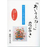 『あいうえお…』のつぶやき [単行本]
