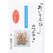 『あいうえお…』のつぶやき [単行本]