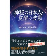 神秘の日本人・覚醒の波動 [単行本]