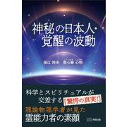 神秘の日本人・覚醒の波動 [単行本]