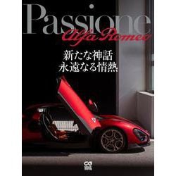Passione Alfa Romeo－新たな神話　永遠なる情熱　【特別付録：ポスター「名車とともに辿るアルファロメオのヒストリー」（A2判）】 [ムックその他]