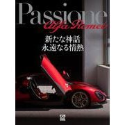 Passione Alfa Romeo－新たな神話　永遠なる情熱　【特別付録：ポスター「名車とともに辿るアルファロメオのヒストリー」（A2判）】 [ムックその他]