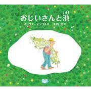 おじいさんと池 [絵本]