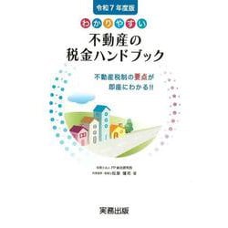 令和7年度版／わかりやすい不動産の税金ハンドブック<令和７年度版>－不動産税制の要点が即座にわかる！！ 令和7年度版 [単行本]
