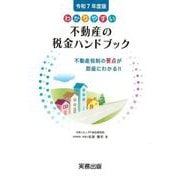 令和7年度版／わかりやすい不動産の税金ハンドブック<令和７年度版>－不動産税制の要点が即座にわかる！！ 令和7年度版 [単行本]