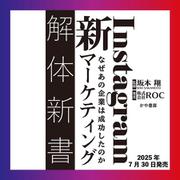 新・instagramマーケティング解体新書－なぜあの企業は成功したのか [単行本]