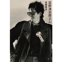忌野清志郎さん(書籍－ele-king books) [単行本]