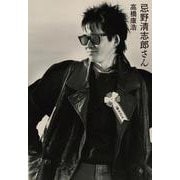 忌野清志郎さん(書籍－ele-king books) [単行本]