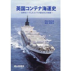 英国コンテナ海運史―世界をリードしたコンテナ船社OCLの航跡 [単行本]