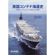 英国コンテナ海運史―世界をリードしたコンテナ船社OCLの航跡 [単行本]