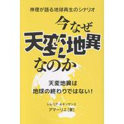 今なぜ天変地異なのか－神理が語る地球再生のシナリオ [単行本]