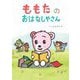 ももたのおはなしやさん(創作絵本シリーズ) [絵本]