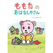 ももたのおはなしやさん(創作絵本シリーズ) [絵本]