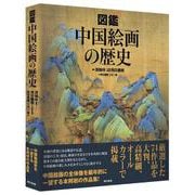 図鑑　中国絵画の歴史 [単行本]