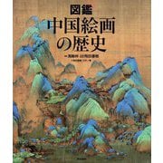 図鑑 中国絵画の歴史 [単行本]