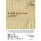サービス・イノベーション－サービス社会へのパラダイムシフト [単行本]
