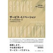 サービス・イノベーション－サービス社会へのパラダイムシフト [単行本]